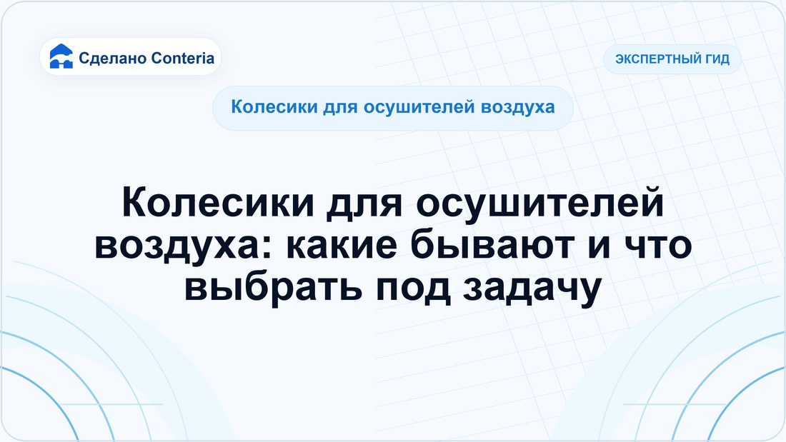 Колесики для осушителей воздуха: какие бывают и что выбрать под задачу