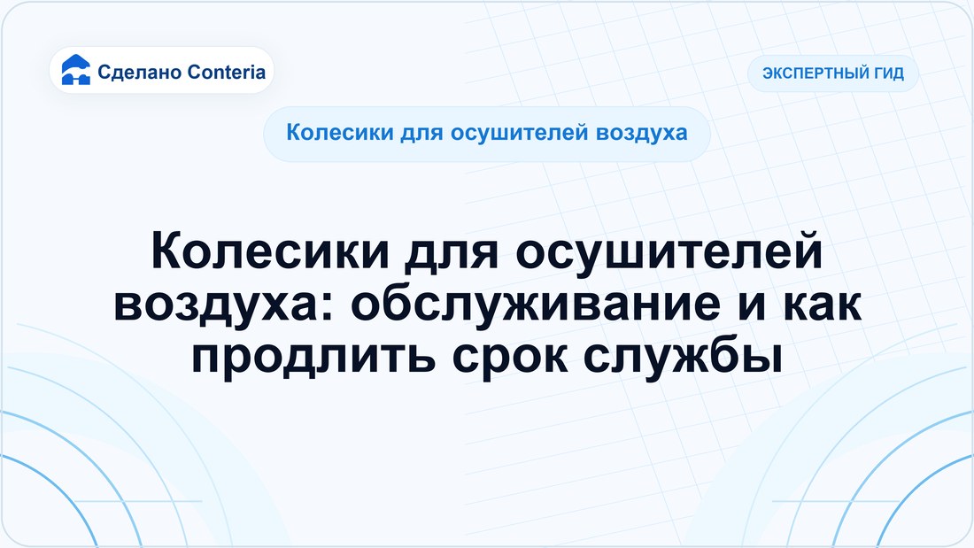 Колесики для осушителей воздуха: обслуживание и как продлить срок службы