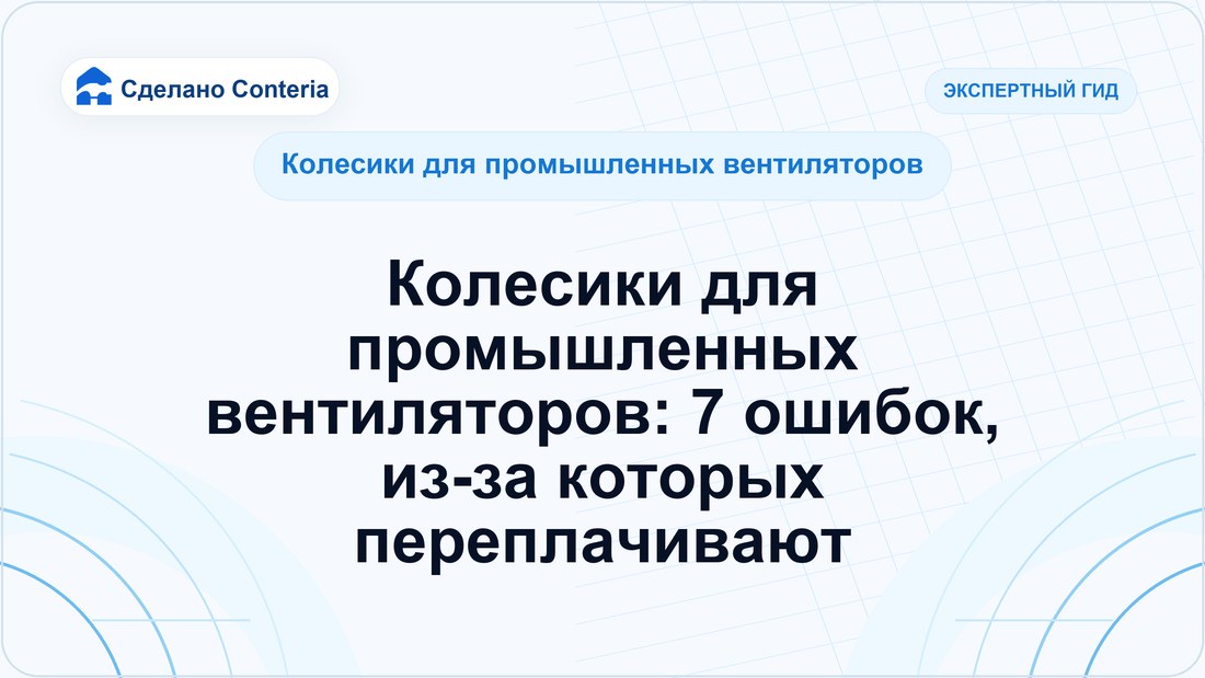Колесики для промышленных вентиляторов: 7 ошибок, из-за которых переплачивают