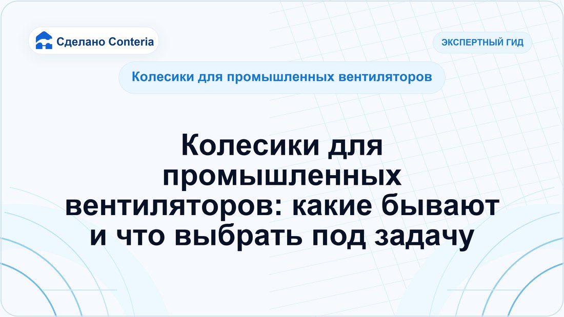 Колесики для промышленных вентиляторов: какие бывают и что выбрать под задачу