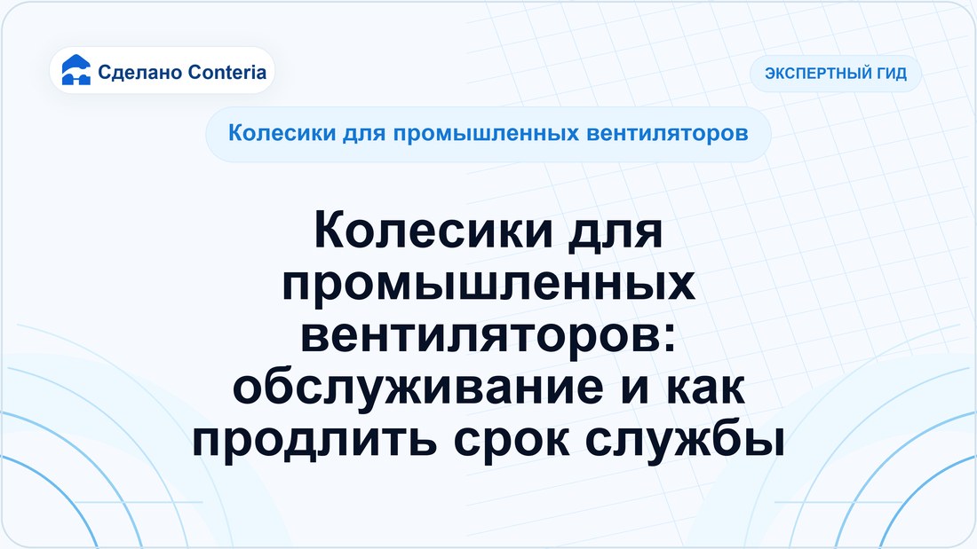 Колесики для промышленных вентиляторов: обслуживание и как продлить срок службы