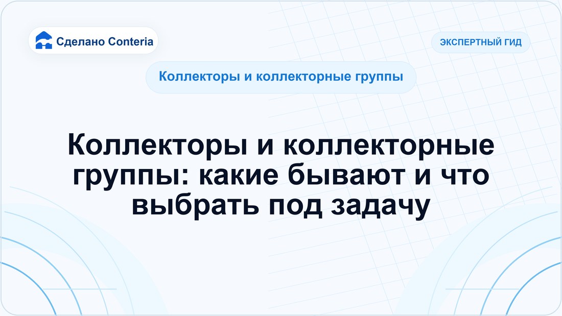 Коллекторы и коллекторные группы: какие бывают и что выбрать под задачу