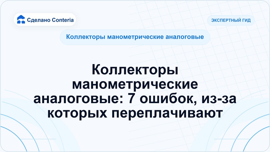 Коллекторы манометрические аналоговые: 7 ошибок, из-за которых переплачивают