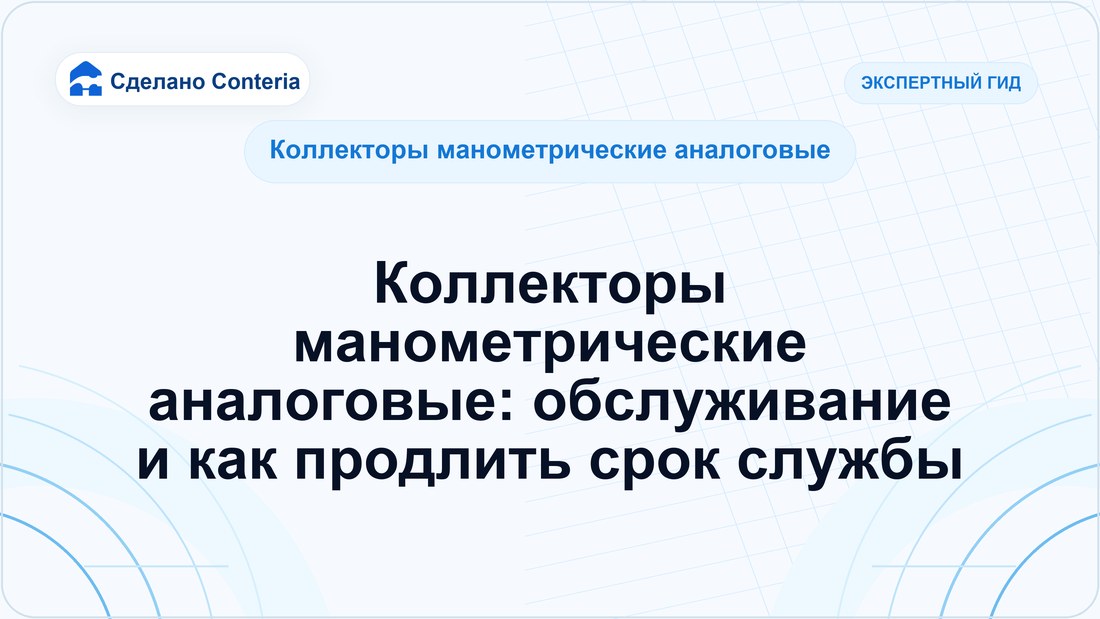 Коллекторы манометрические аналоговые: обслуживание и как продлить срок службы
