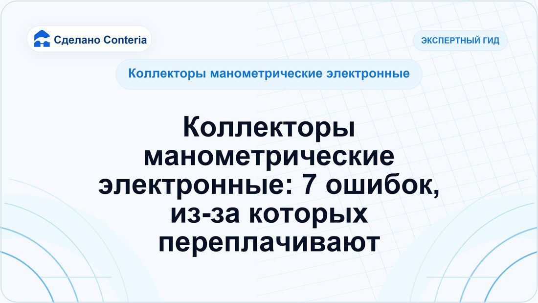 Коллекторы манометрические электронные: 7 ошибок, из-за которых переплачивают