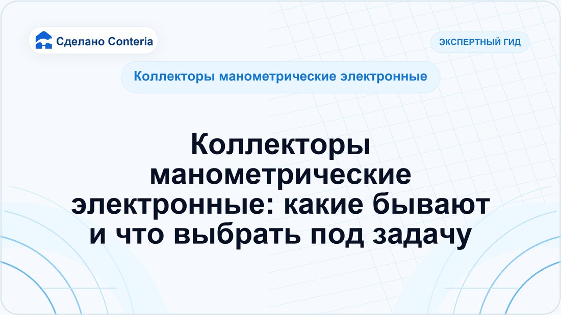 Коллекторы манометрические электронные: какие бывают и что выбрать под задачу
