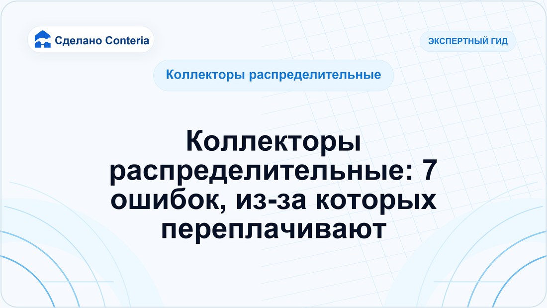 Коллекторы распределительные: 7 ошибок, из-за которых переплачивают