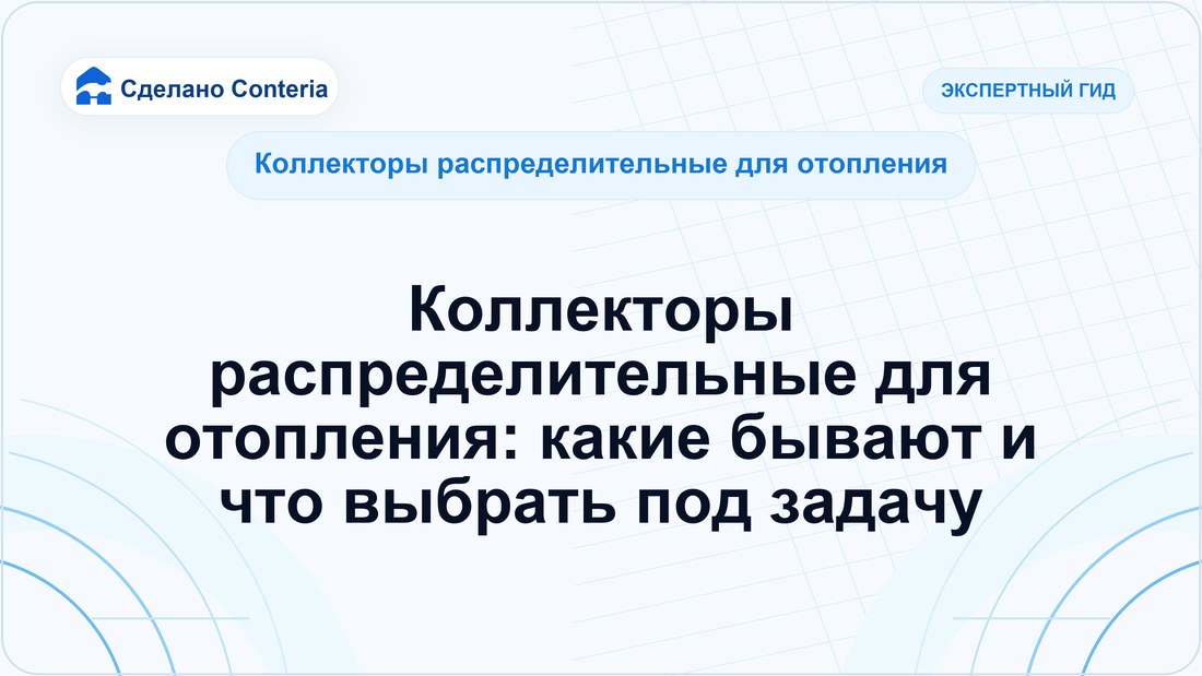 Коллекторы распределительные для отопления: какие бывают и что выбрать под задачу