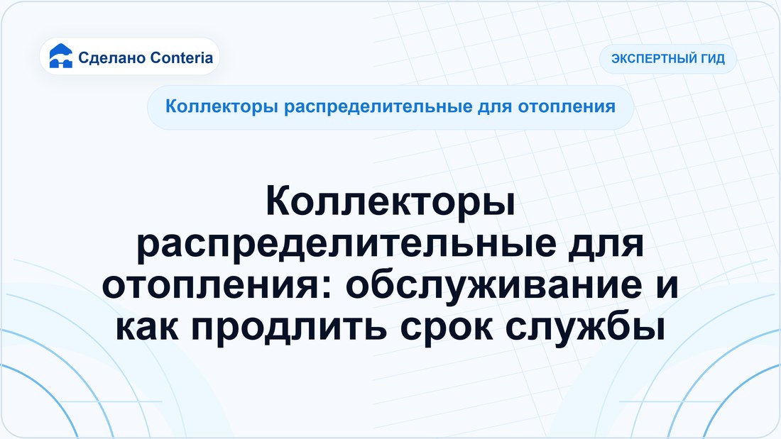 Коллекторы распределительные для отопления: обслуживание и как продлить срок службы