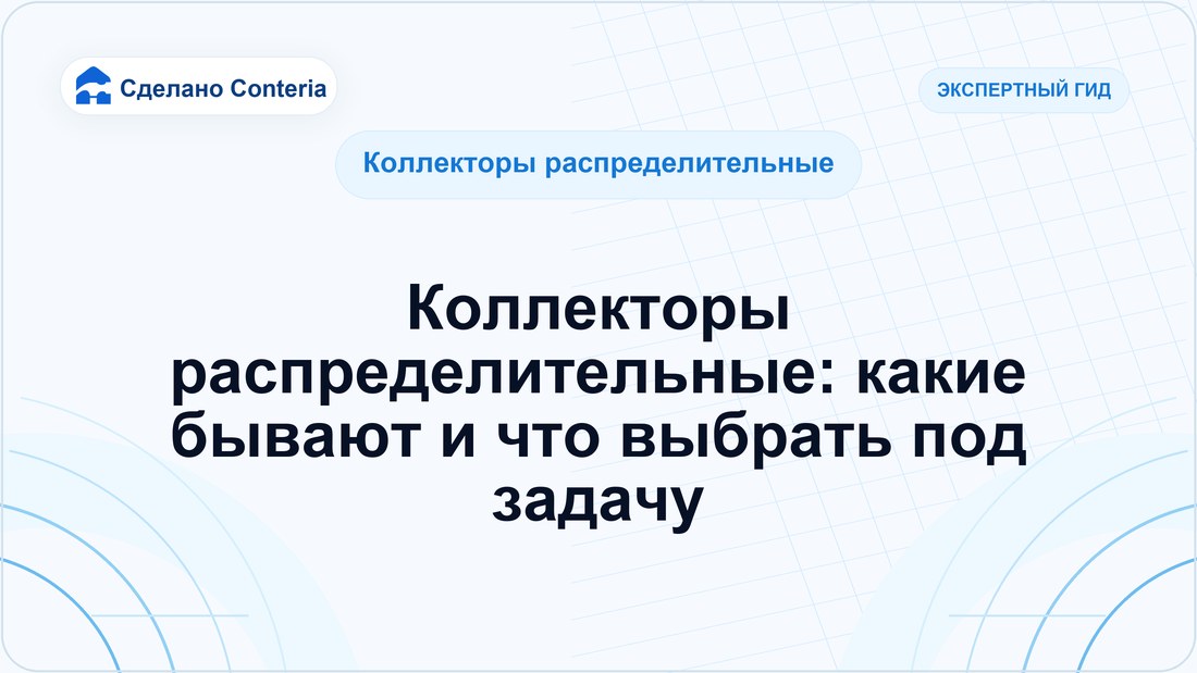 Коллекторы распределительные: какие бывают и что выбрать под задачу