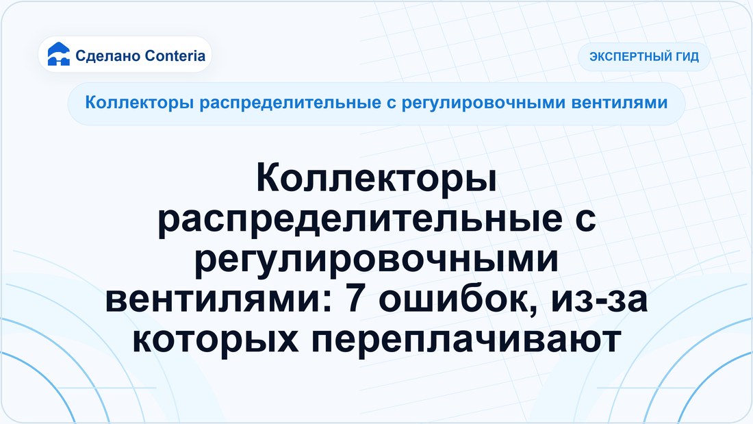 Коллекторы распределительные с регулировочными вентилями: 7 ошибок, из-за которых переплачивают