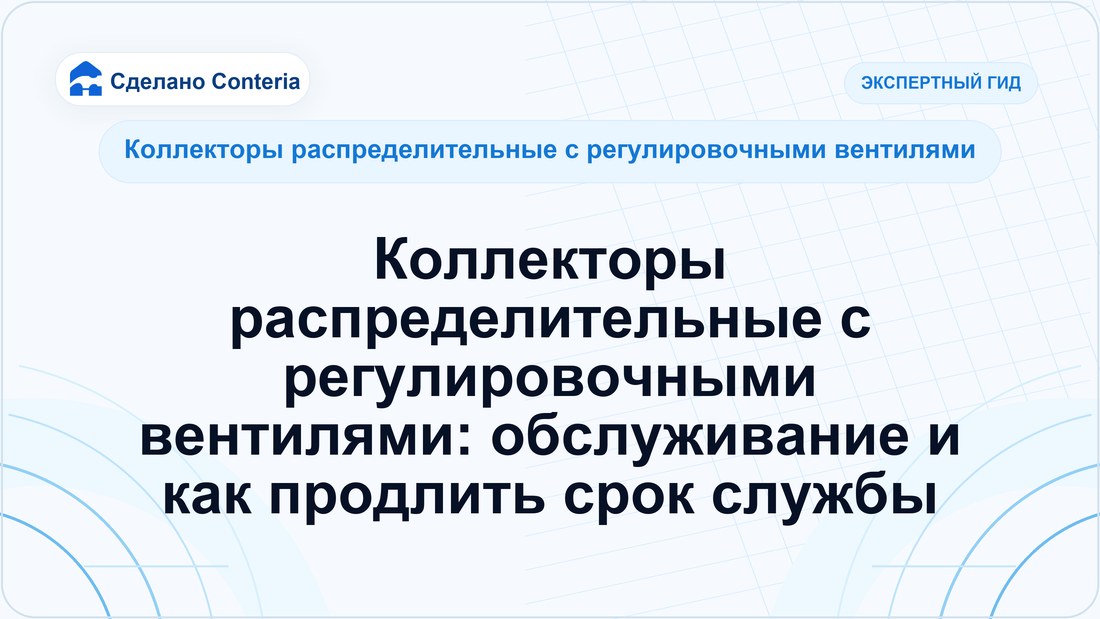 Коллекторы распределительные с регулировочными вентилями: обслуживание и как продлить срок службы