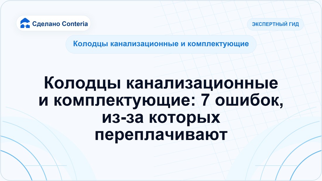 Колодцы канализационные и комплектующие: 7 ошибок, из-за которых переплачивают
