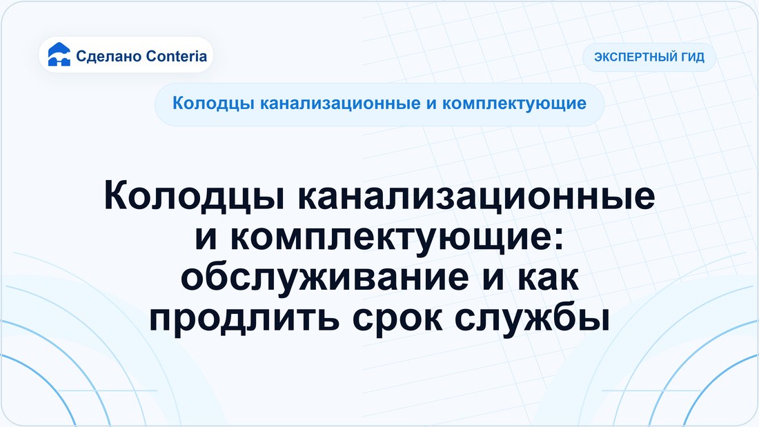 Колодцы канализационные и комплектующие: обслуживание и как продлить срок службы