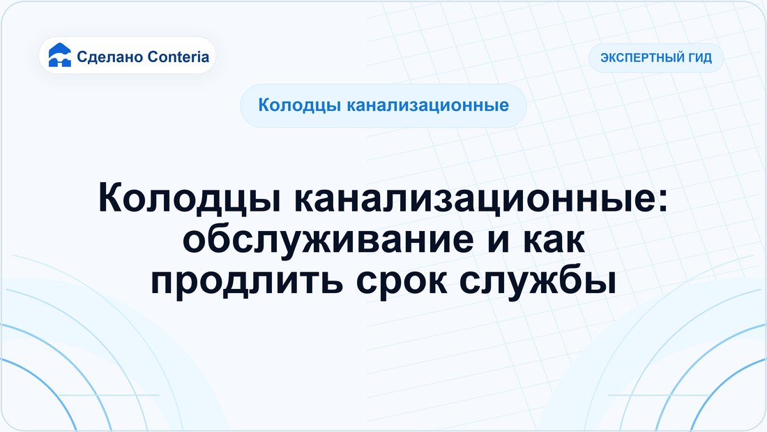 Колодцы канализационные: обслуживание и как продлить срок службы