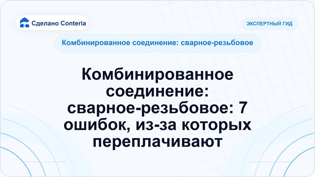 Комбинированное соединение: сварное-резьбовое: 7 ошибок, из-за которых переплачивают