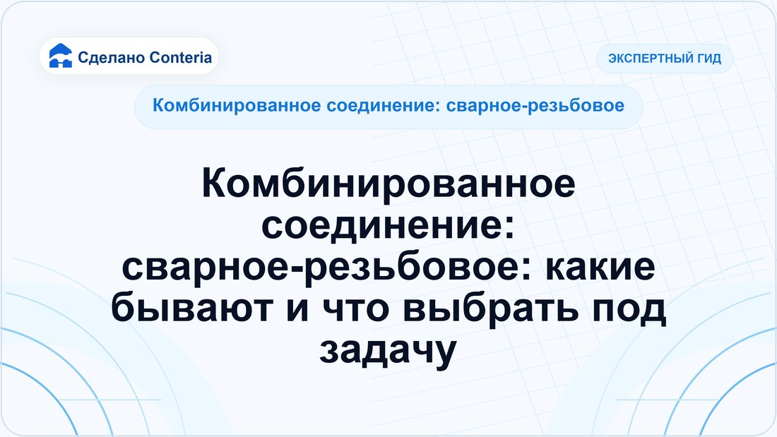 Комбинированное соединение: сварное-резьбовое: какие бывают и что выбрать под задачу