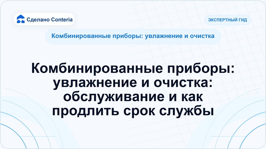 Комбинированные приборы: увлажнение и очистка: обслуживание и как продлить срок службы