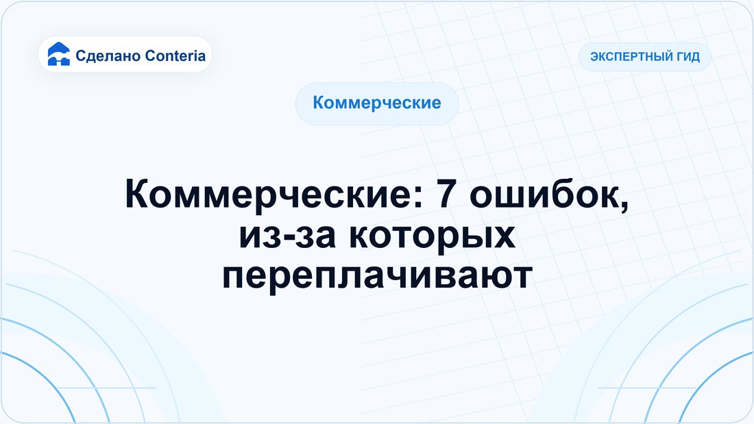 Коммерческие: 7 ошибок, из-за которых переплачивают