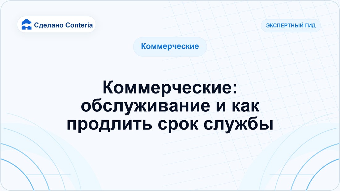 Коммерческие: обслуживание и как продлить срок службы