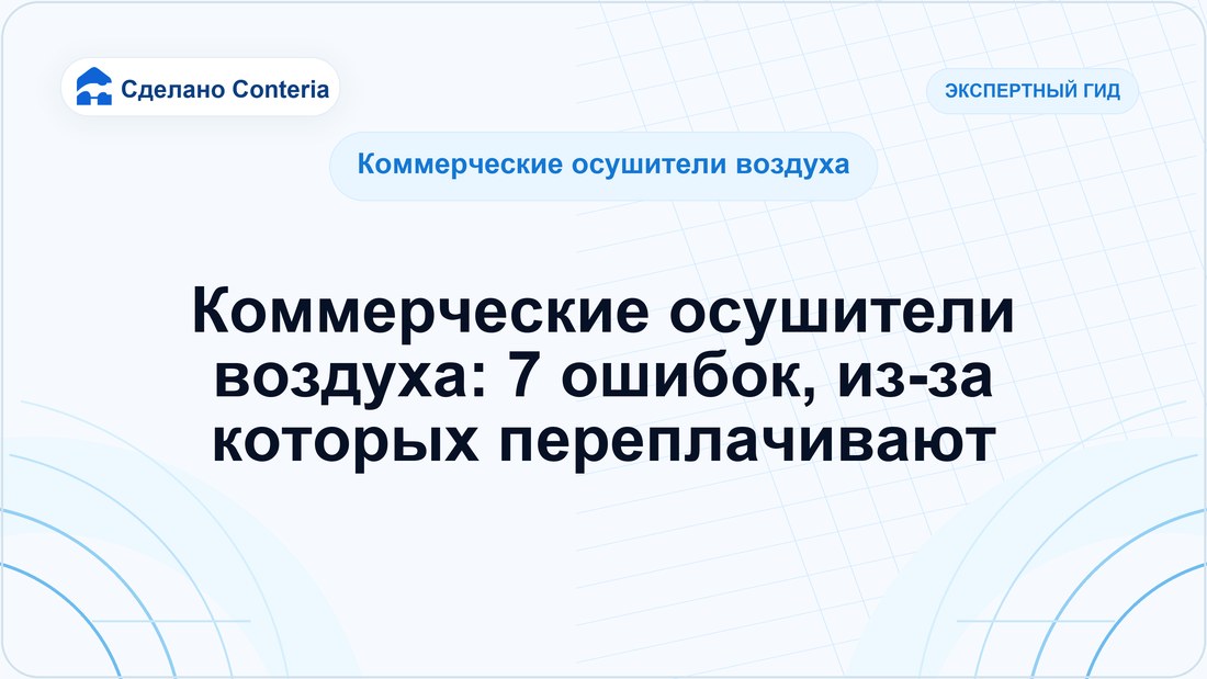 Коммерческие осушители воздуха: 7 ошибок, из-за которых переплачивают