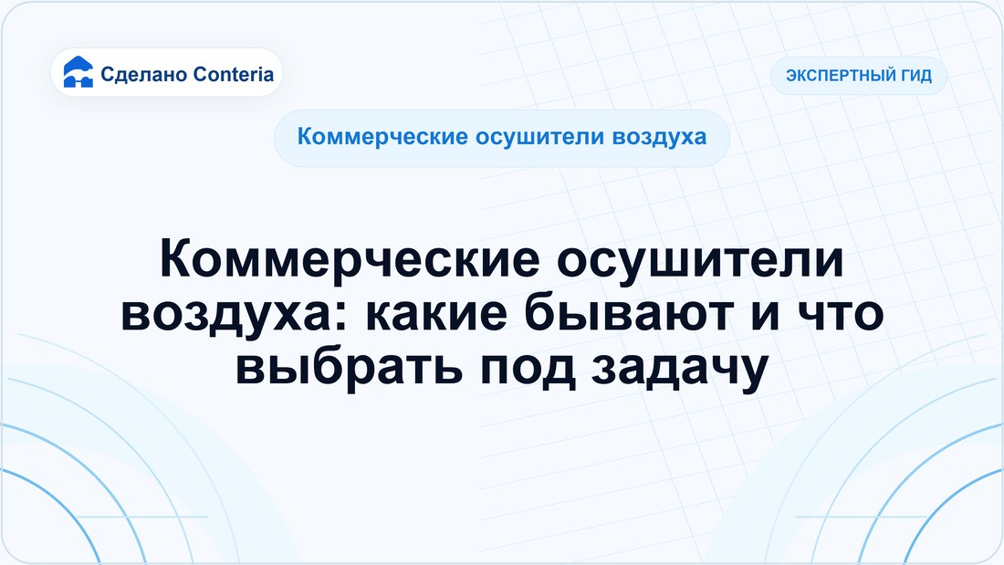 Коммерческие осушители воздуха: какие бывают и что выбрать под задачу