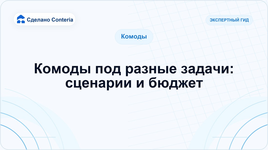 Комоды под разные задачи: сценарии и бюджет