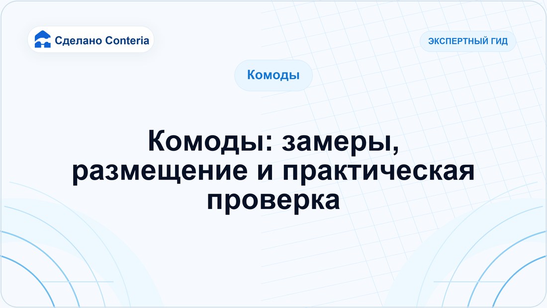 Комоды: замеры, размещение и практическая проверка