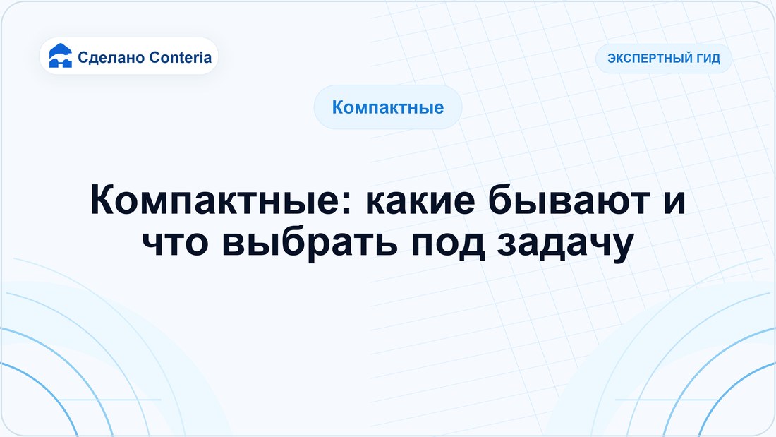 Компактные: какие бывают и что выбрать под задачу