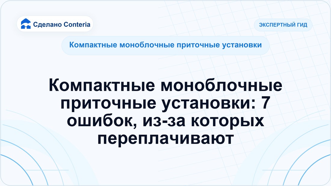 Компактные моноблочные приточные установки: 7 ошибок, из-за которых переплачивают