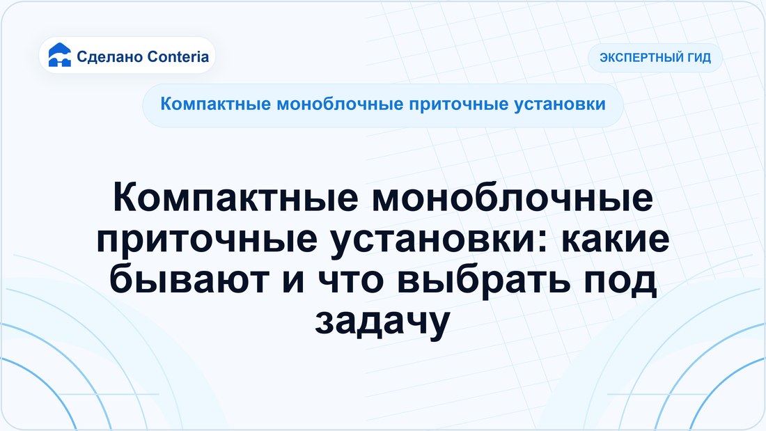 Компактные моноблочные приточные установки: какие бывают и что выбрать под задачу