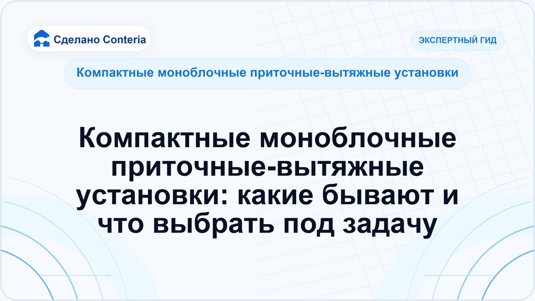 Компактные моноблочные приточные-вытяжные установки: какие бывают и что выбрать под задачу