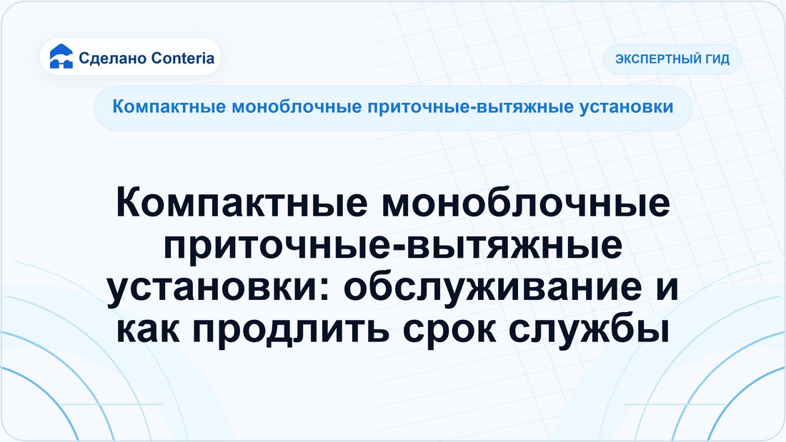 Компактные моноблочные приточные-вытяжные установки: обслуживание и как продлить срок службы