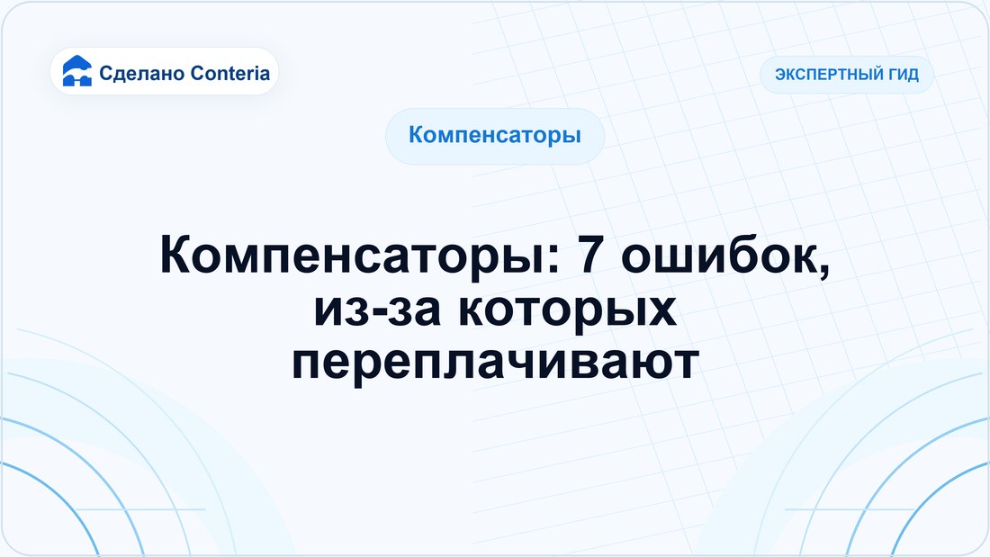 Компенсаторы: 7 ошибок, из-за которых переплачивают