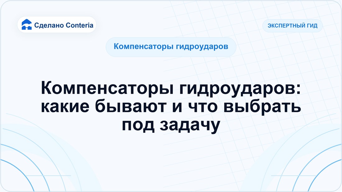 Компенсаторы гидроударов: какие бывают и что выбрать под задачу