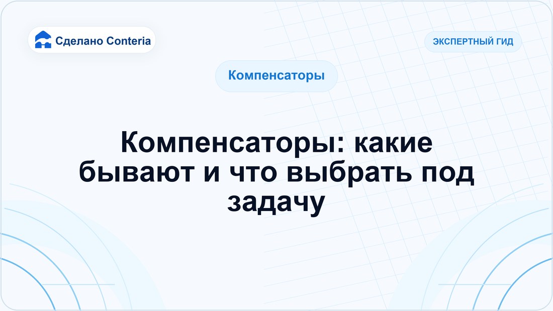 Компенсаторы: какие бывают и что выбрать под задачу