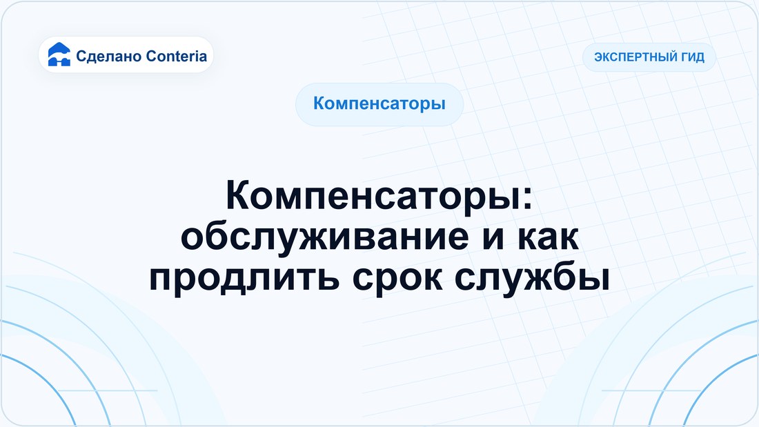 Компенсаторы: обслуживание и как продлить срок службы