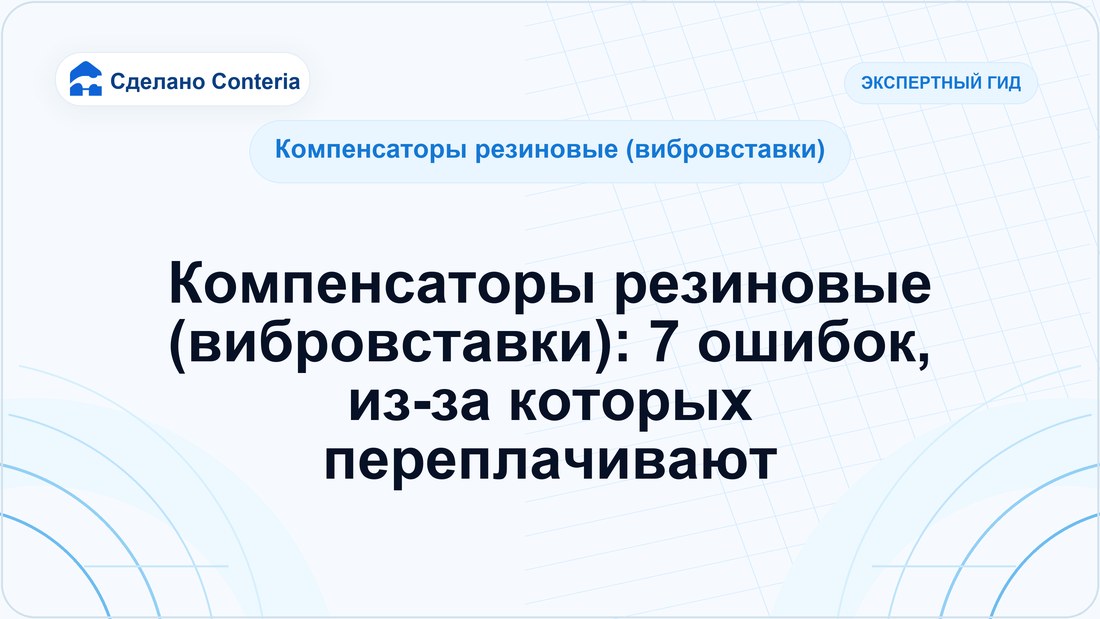Компенсаторы резиновые (вибровставки): 7 ошибок, из-за которых переплачивают