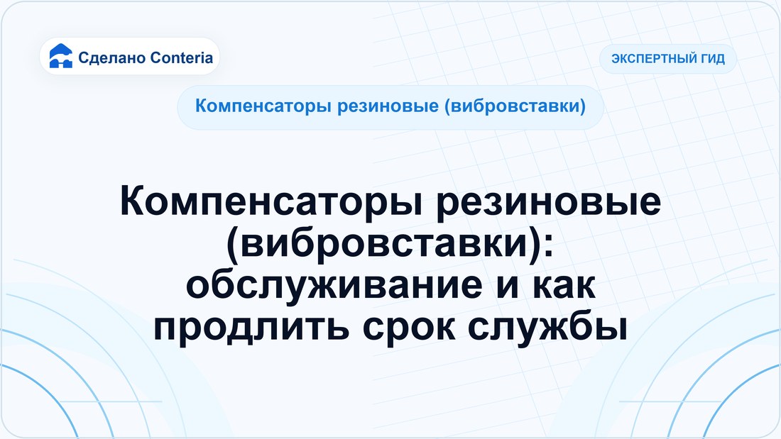 Компенсаторы резиновые (вибровставки): обслуживание и как продлить срок службы