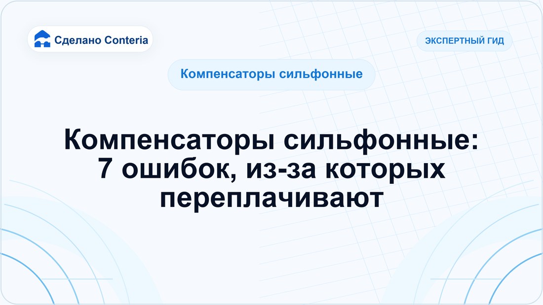 Компенсаторы сильфонные: 7 ошибок, из-за которых переплачивают