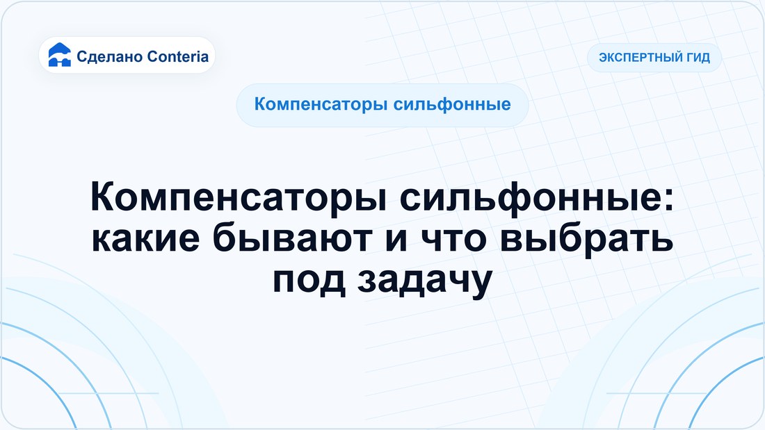 Компенсаторы сильфонные: какие бывают и что выбрать под задачу