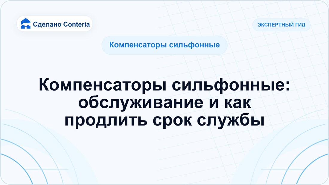 Компенсаторы сильфонные: обслуживание и как продлить срок службы