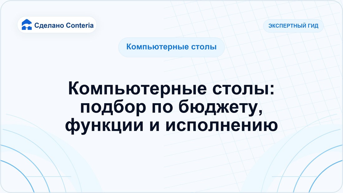 Компьютерные столы: подбор по бюджету, функции и исполнению