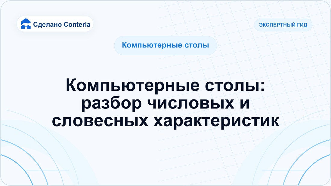 Компьютерные столы: разбор числовых и словесных характеристик