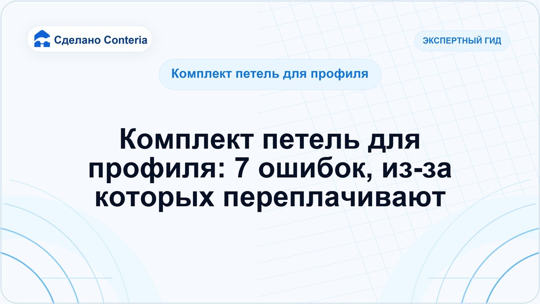Комплект петель для профиля: 7 ошибок, из-за которых переплачивают