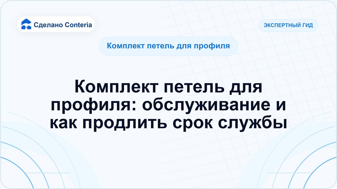 Комплект петель для профиля: обслуживание и как продлить срок службы