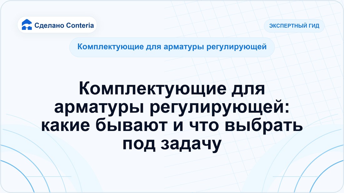 Комплектующие для арматуры регулирующей: какие бывают и что выбрать под задачу
