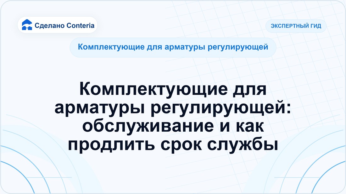 Комплектующие для арматуры регулирующей: обслуживание и как продлить срок службы