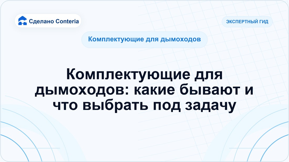 Комплектующие для дымоходов: какие бывают и что выбрать под задачу