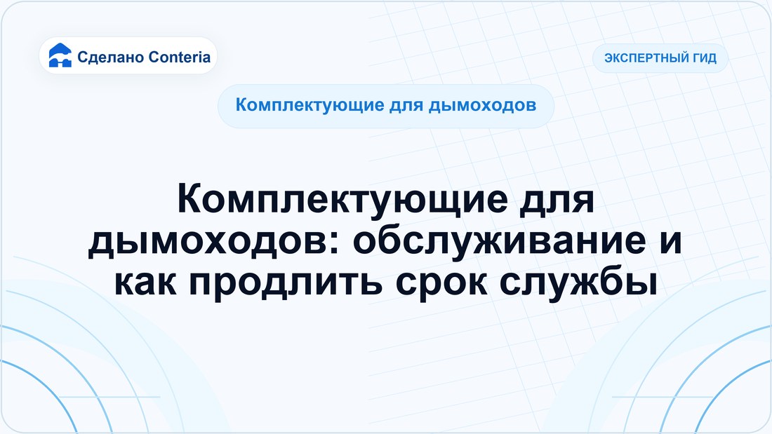 Комплектующие для дымоходов: обслуживание и как продлить срок службы